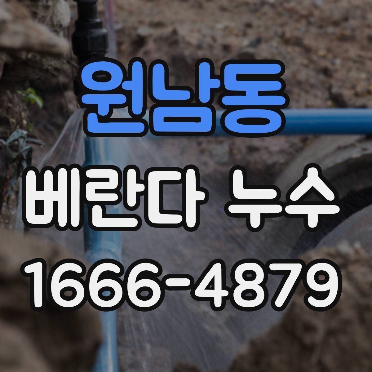 원남동 베란다 누수