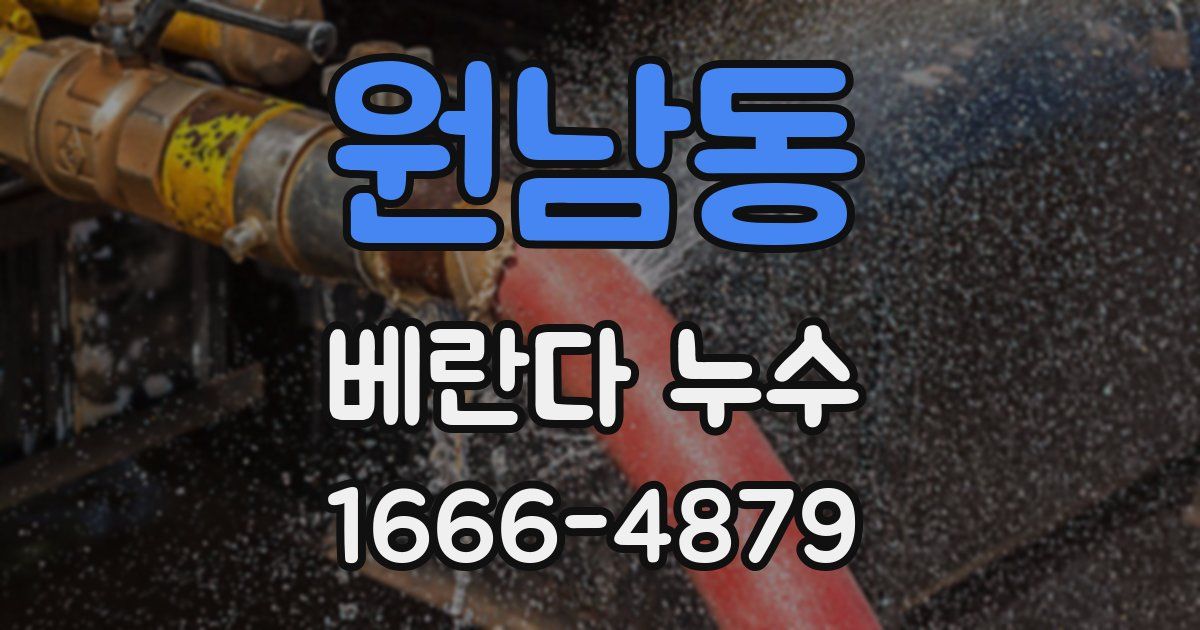 원남동 베란다 누수