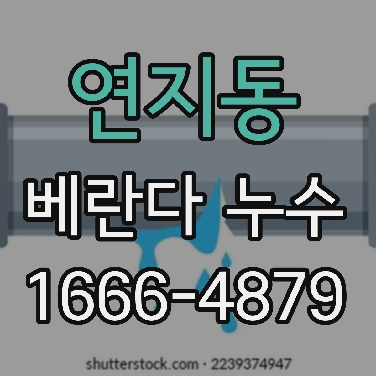 연지동 베란다 누수