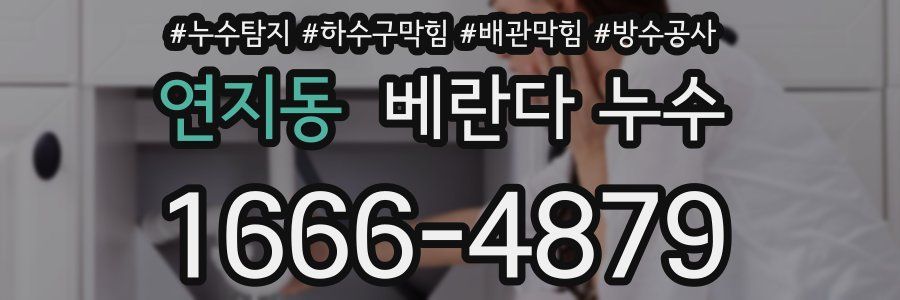 연지동 베란다 누수