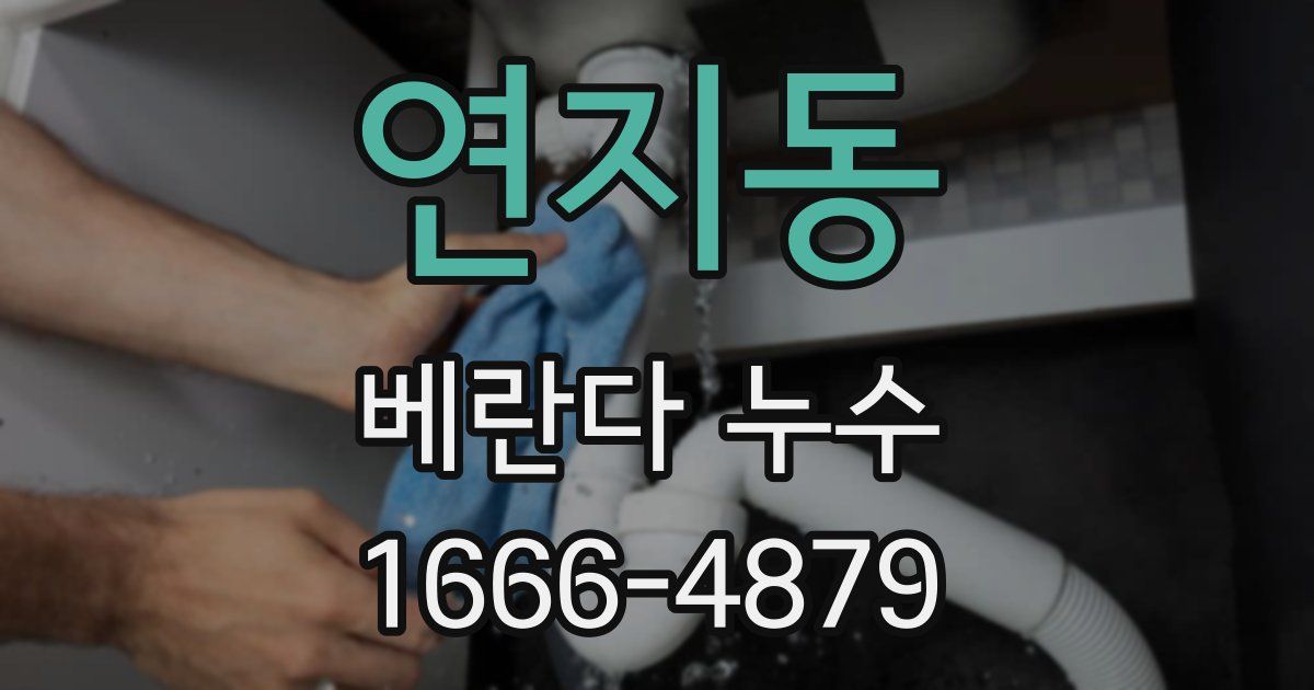 연지동 베란다 누수