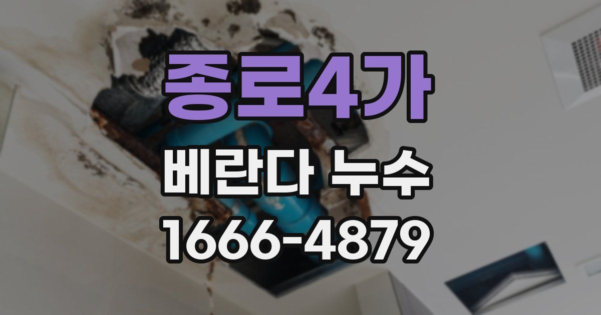 종로4가 베란다 누수