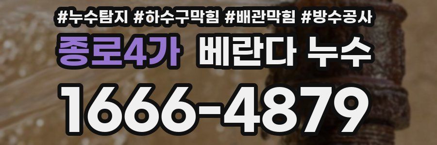 종로4가 베란다 누수