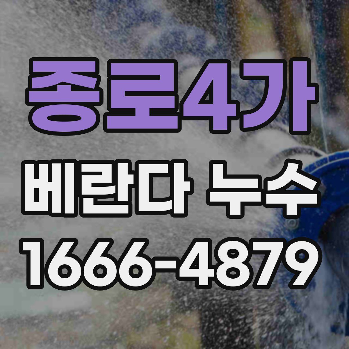 종로4가 베란다 누수