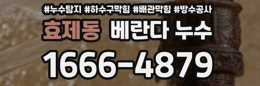효제동 베란다 누수