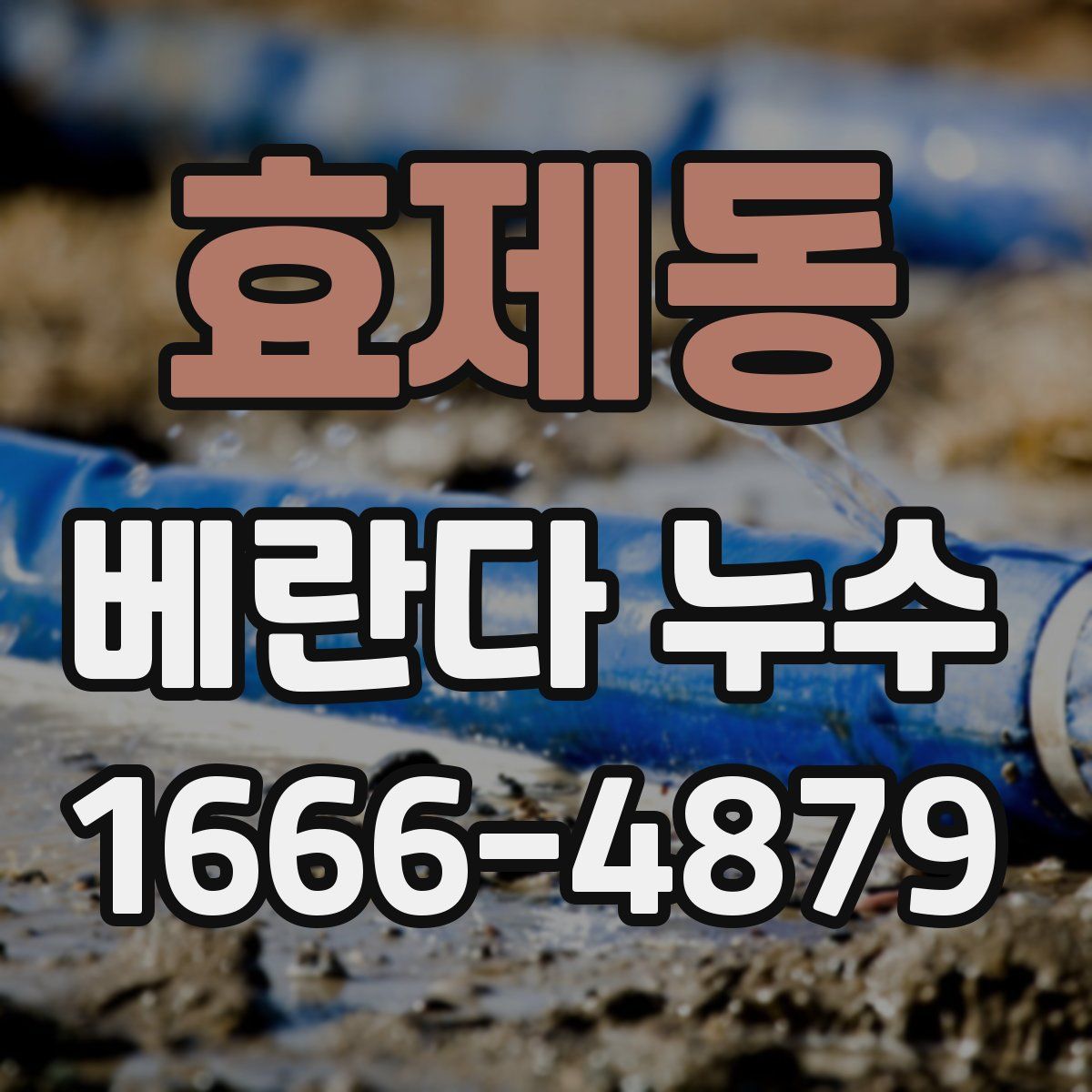 효제동 베란다 누수