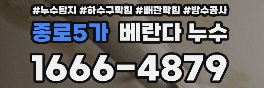종로5가 베란다 누수