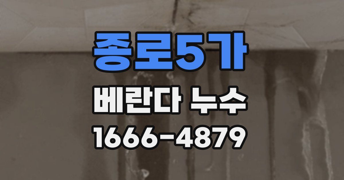 종로5가 베란다 누수