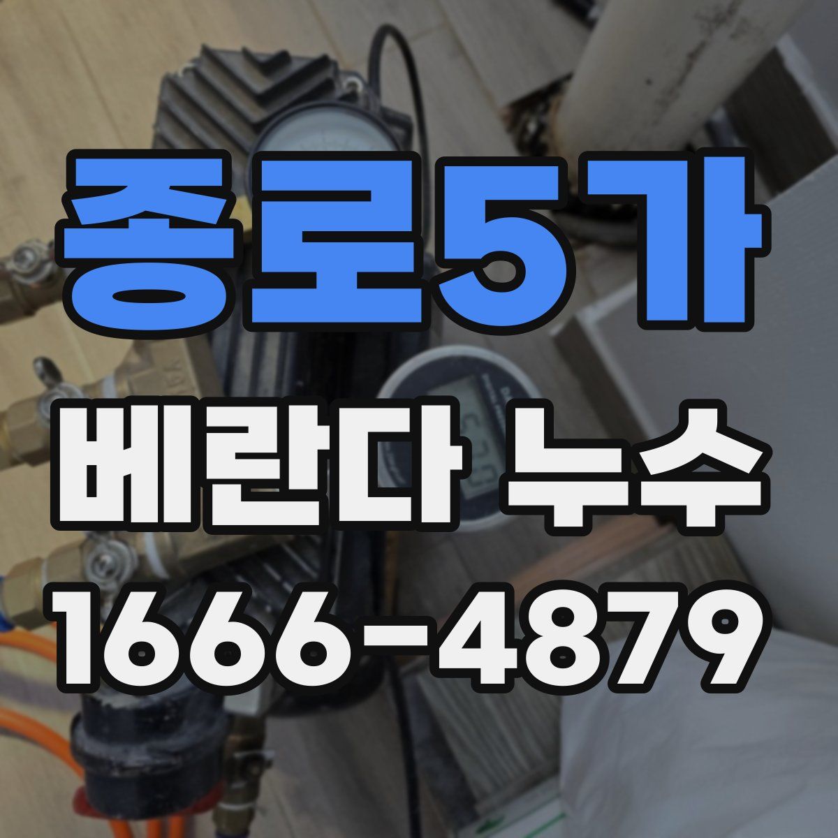 종로5가 베란다 누수