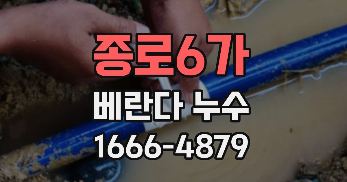 종로6가 베란다 누수