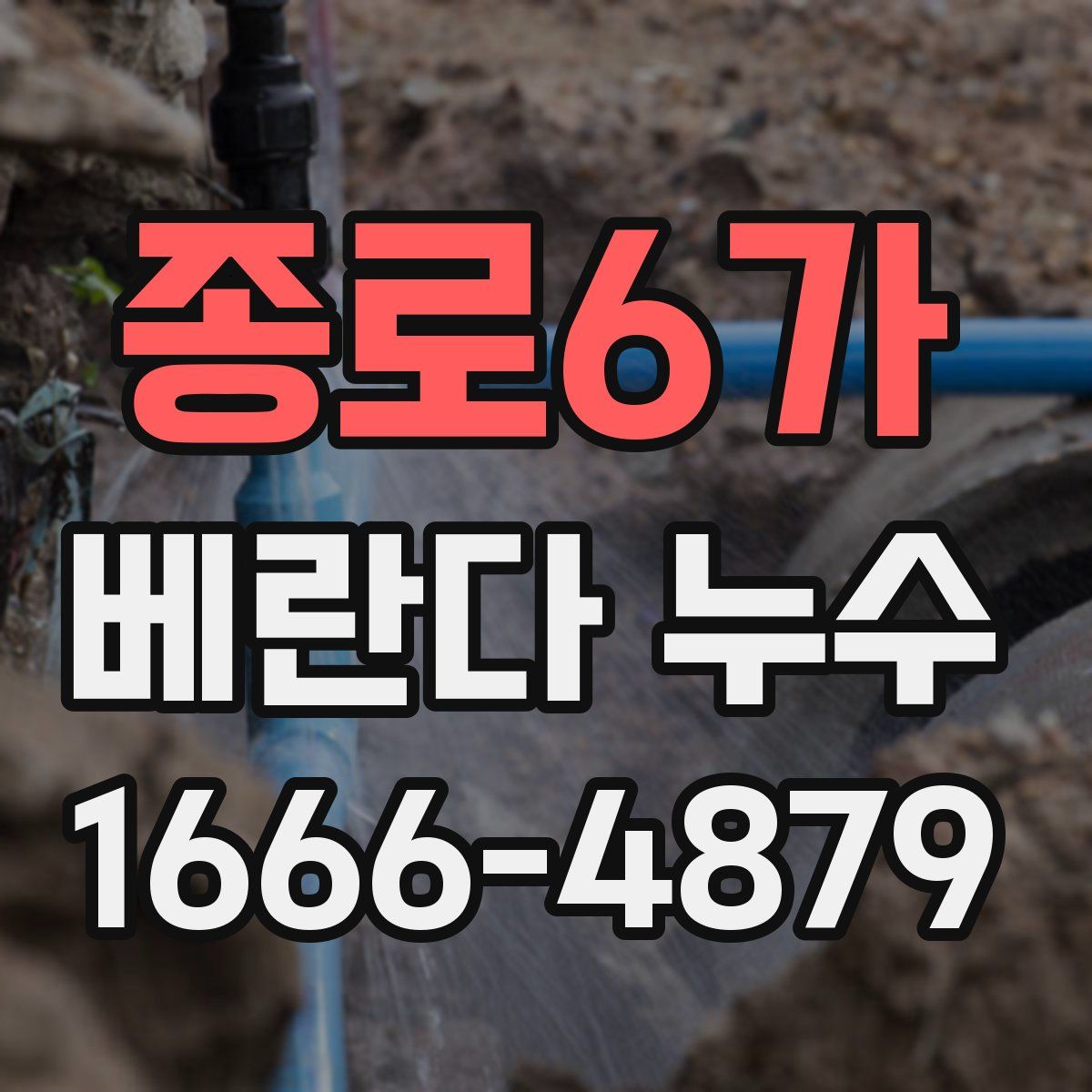 종로6가 베란다 누수