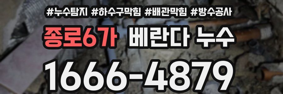 종로6가 베란다 누수