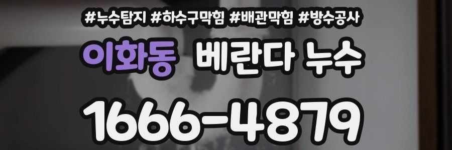 이화동 베란다 누수