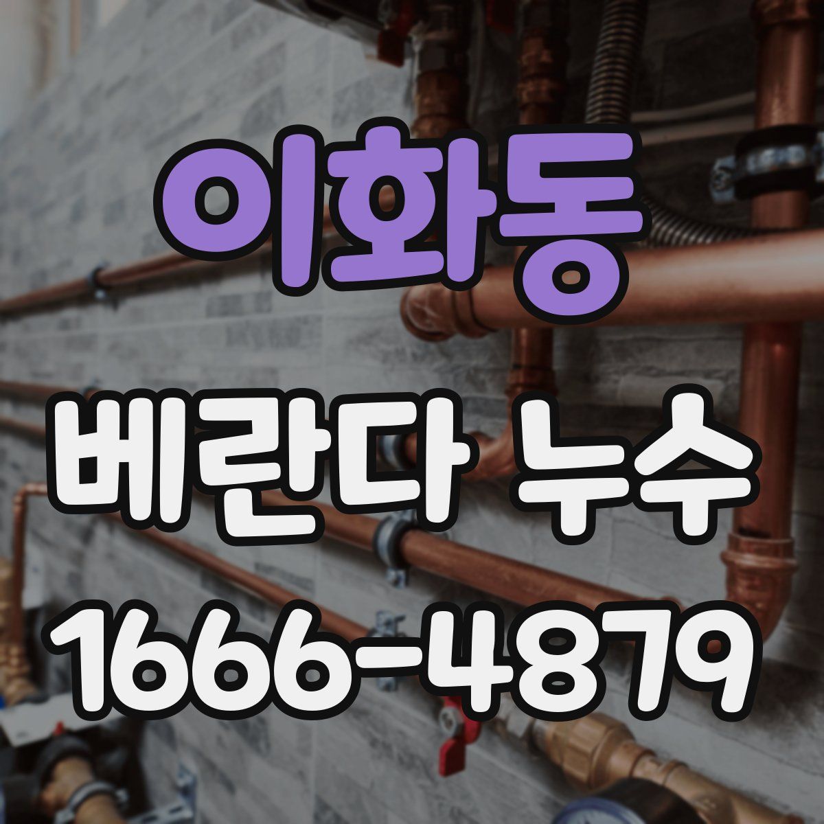 이화동 베란다 누수