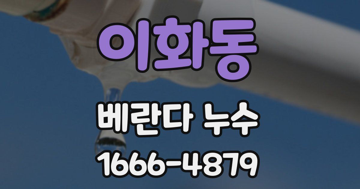 이화동 베란다 누수