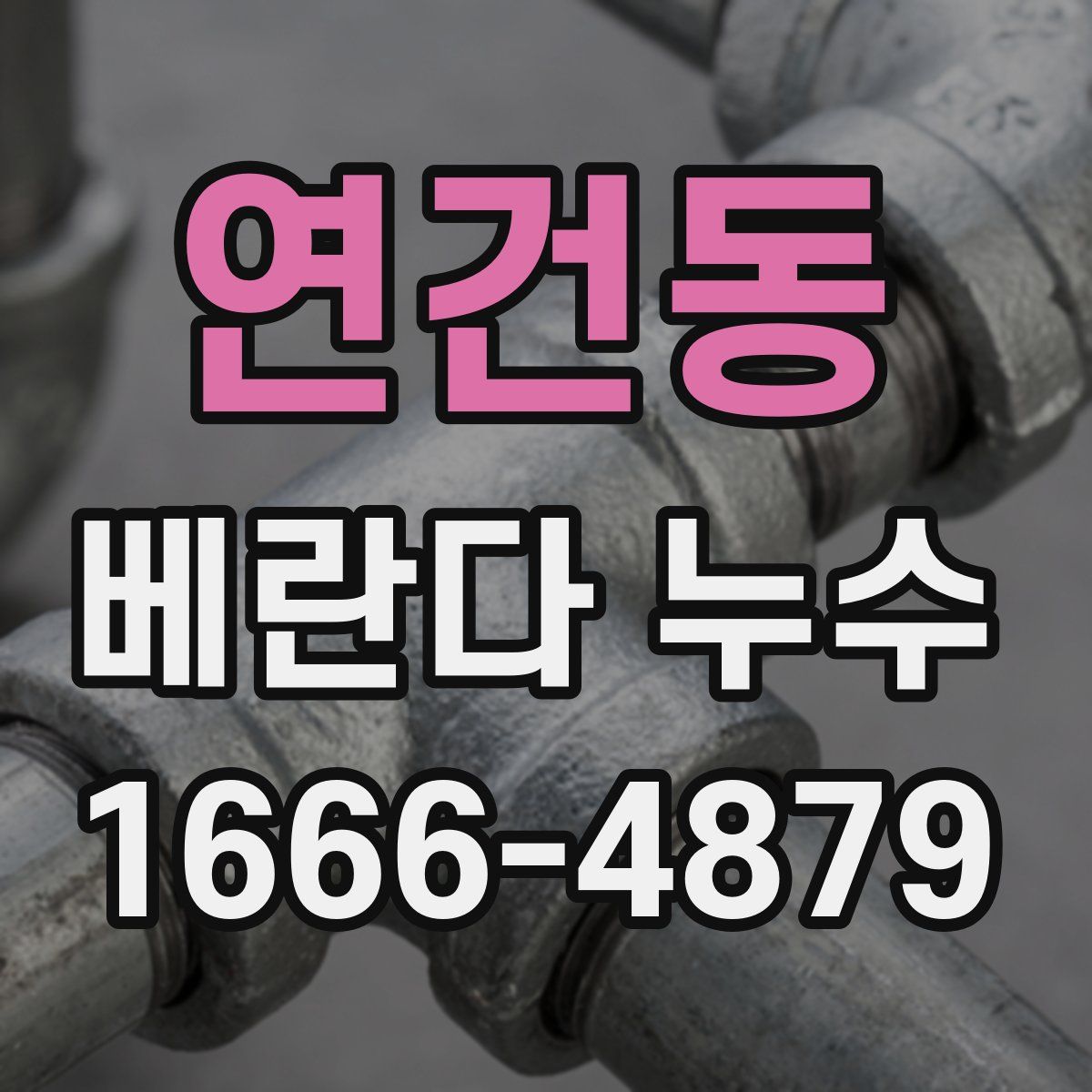 연건동 베란다 누수