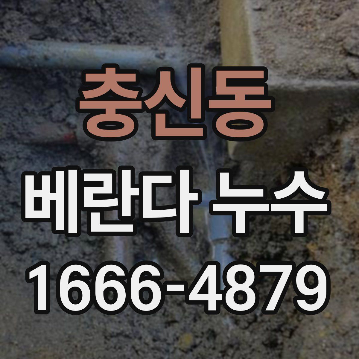 충신동 베란다 누수