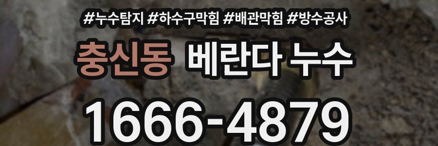 충신동 베란다 누수