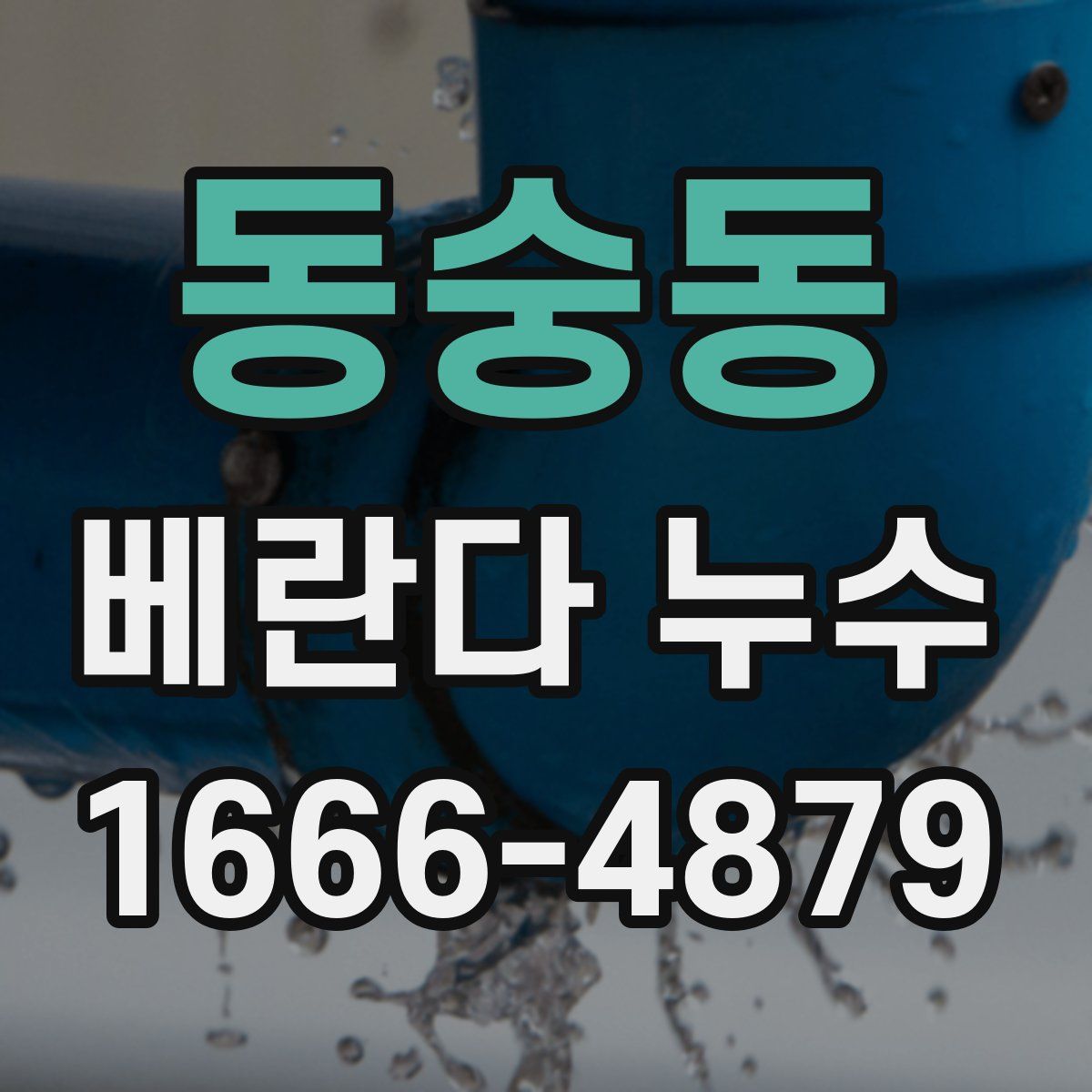 동숭동 베란다 누수