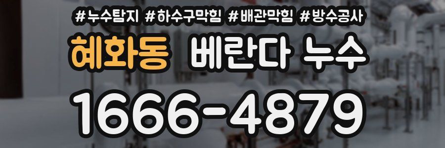혜화동 베란다 누수