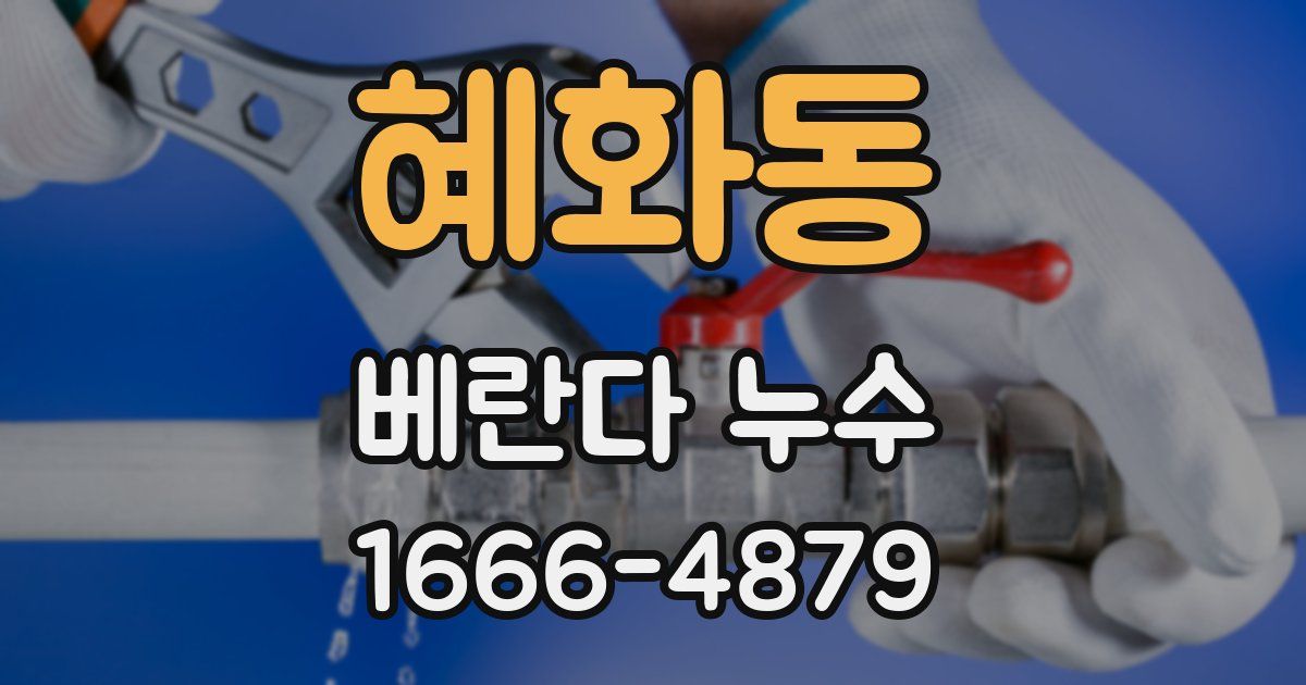 혜화동 베란다 누수