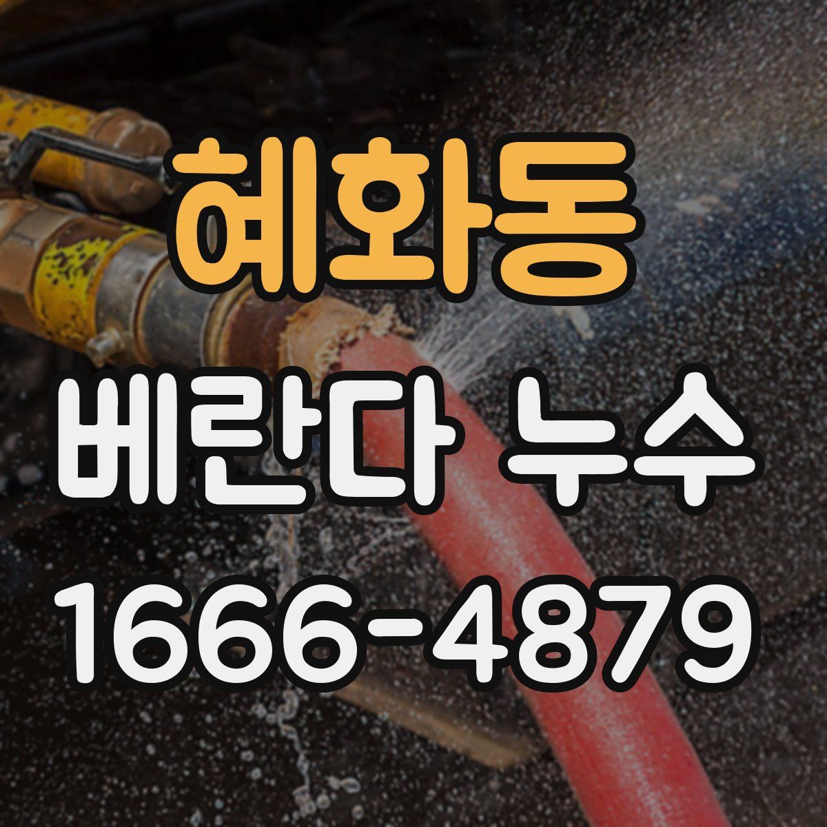 혜화동 베란다 누수
