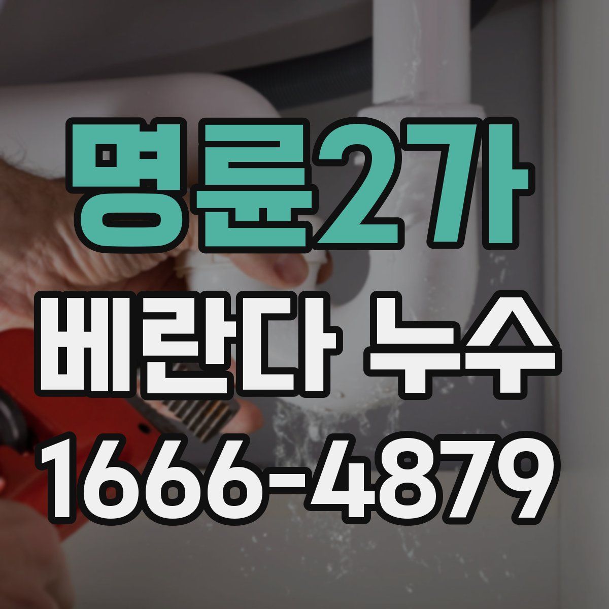 명륜2가 베란다 누수