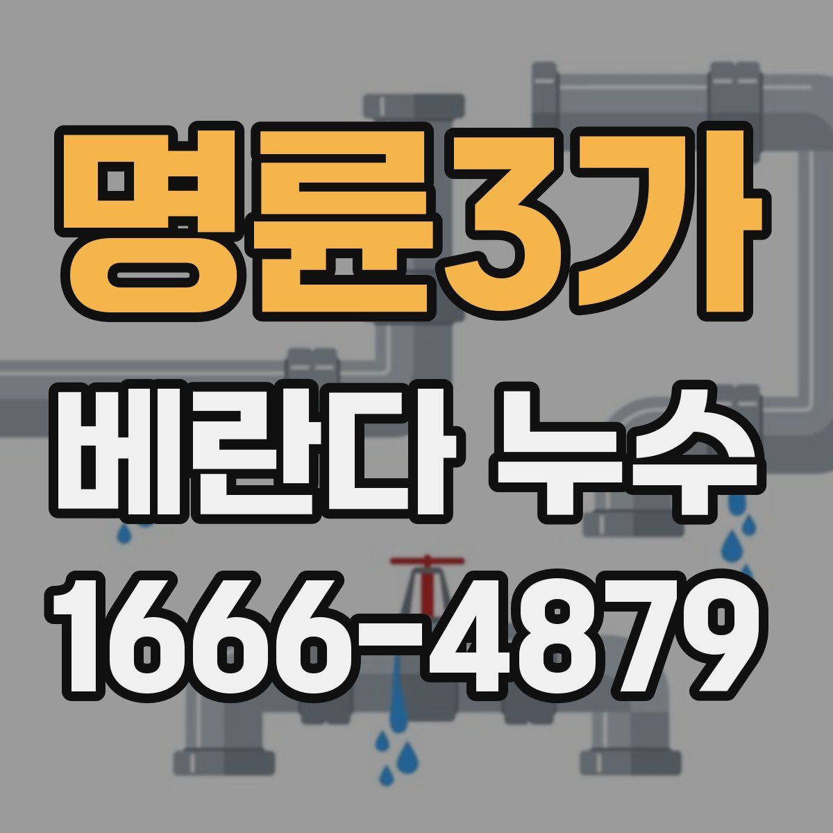 명륜3가 베란다 누수