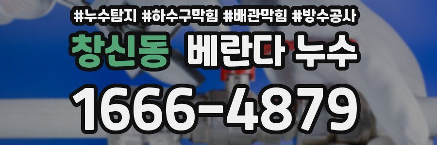 창신동 베란다 누수