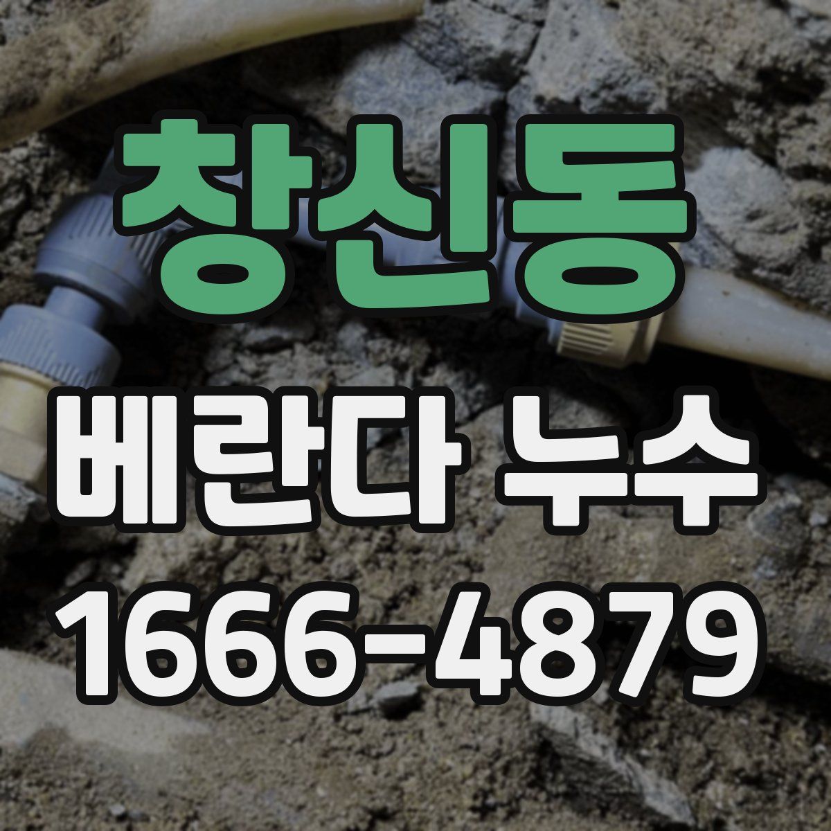 창신동 베란다 누수