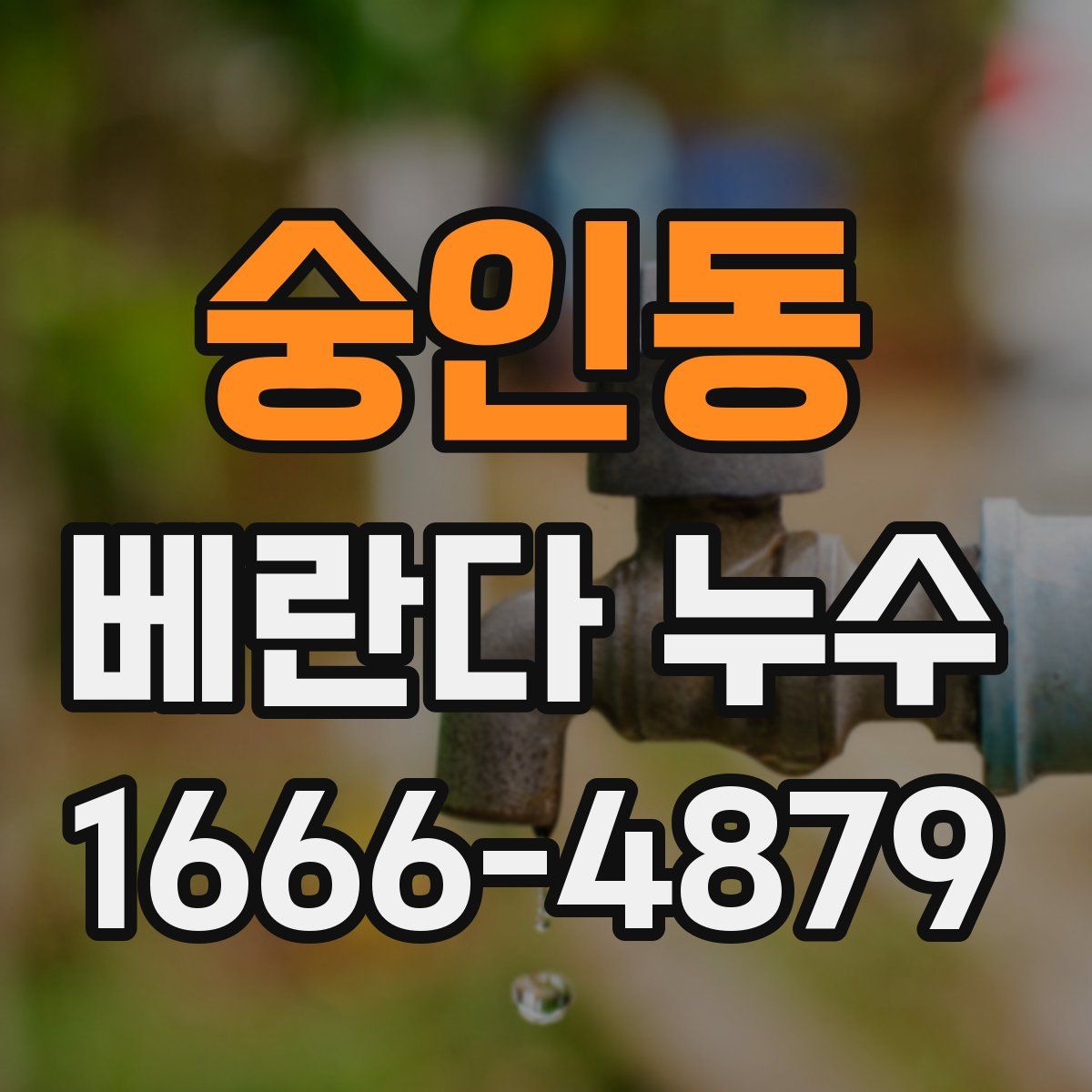 숭인동 베란다 누수
