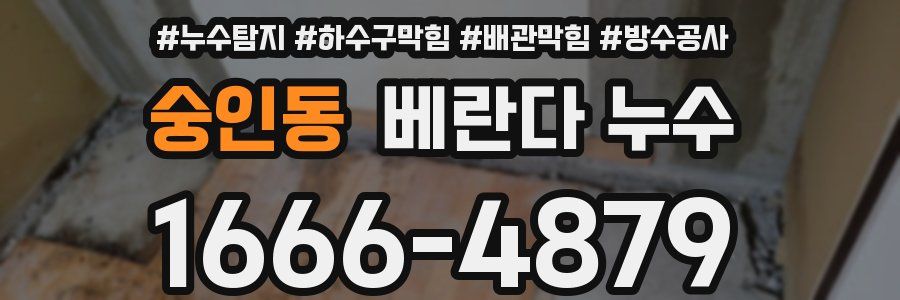 숭인동 베란다 누수