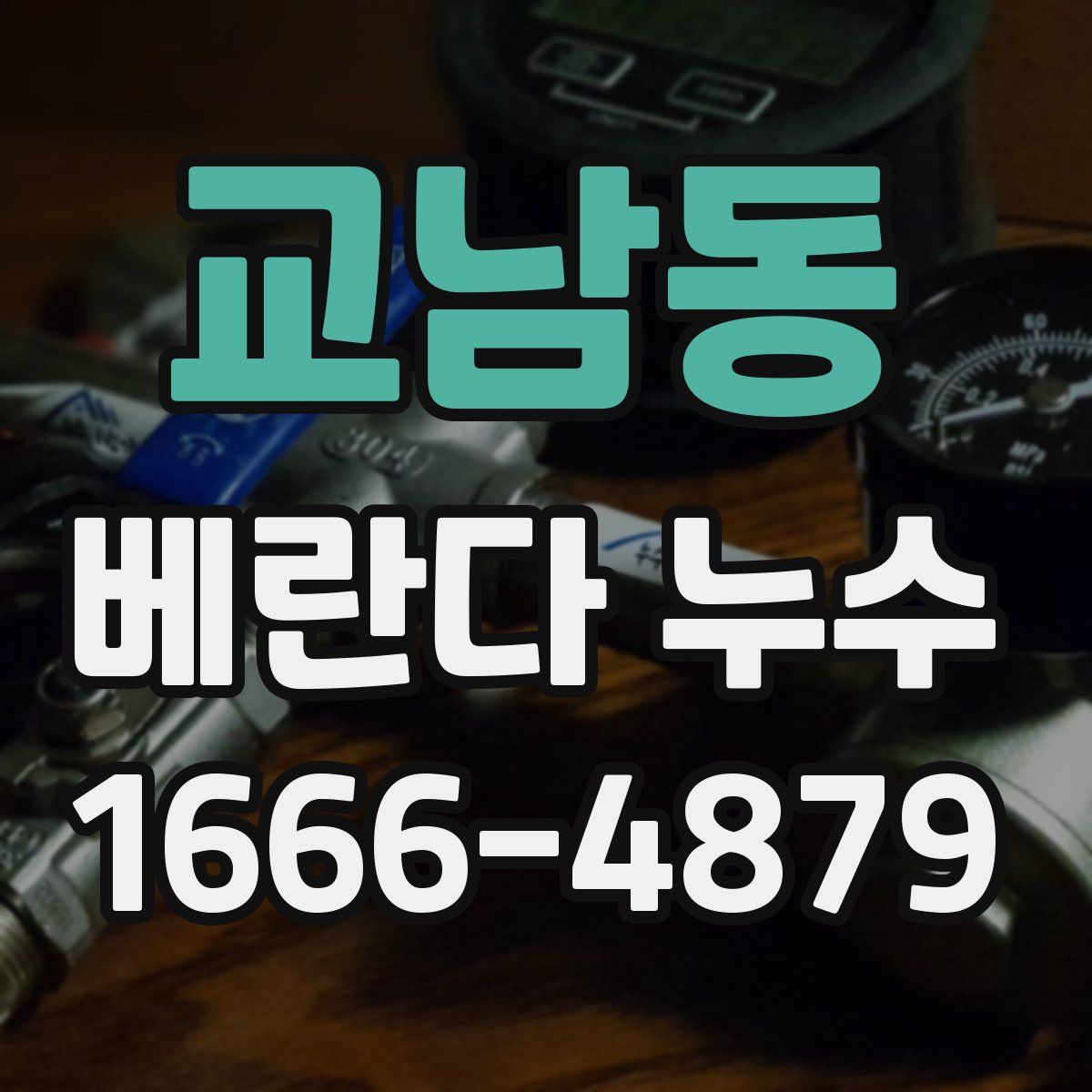 교남동 베란다 누수
