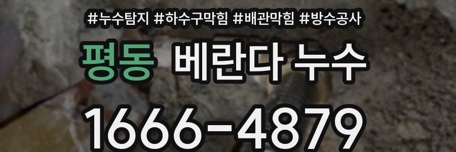 평동 베란다 누수
