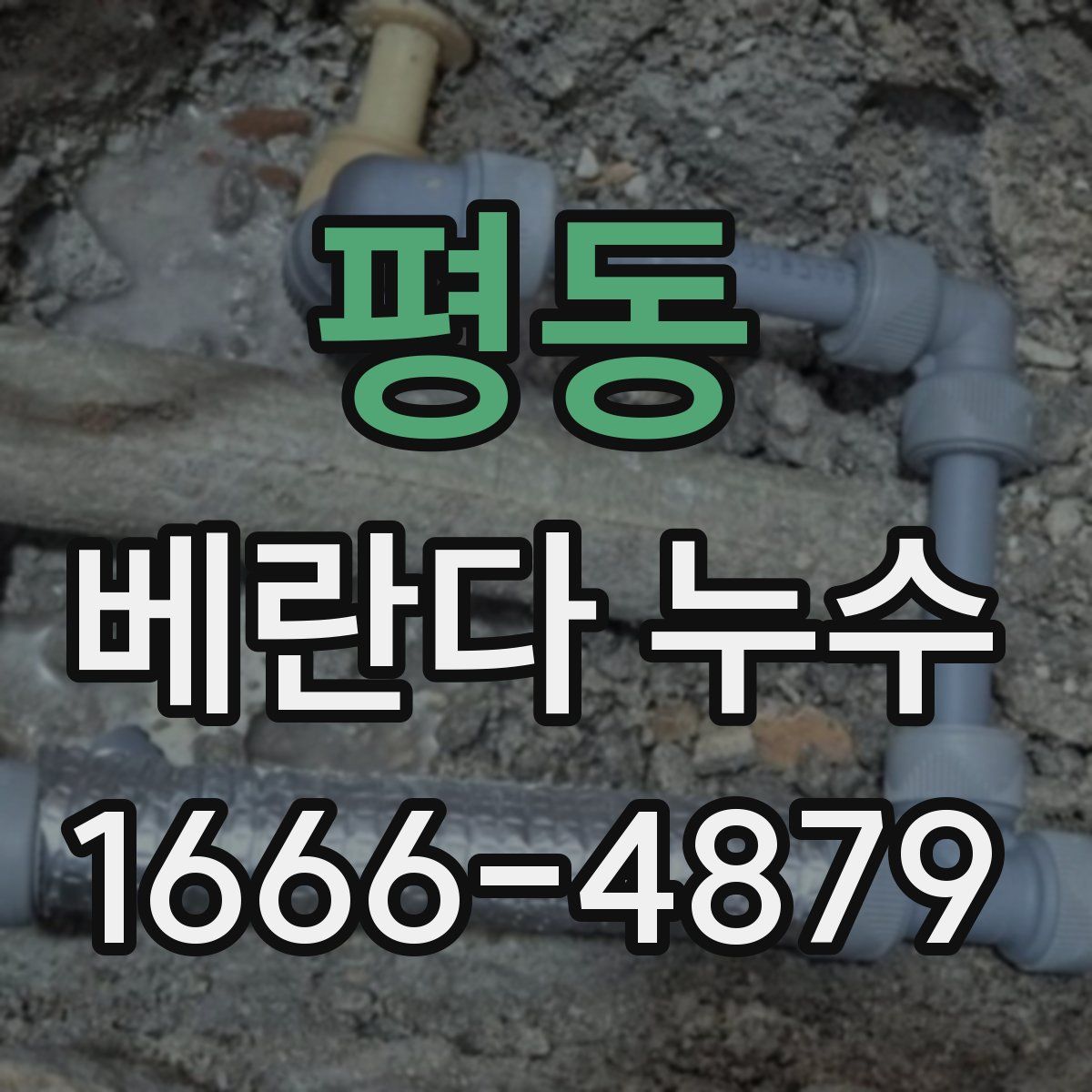 평동 베란다 누수