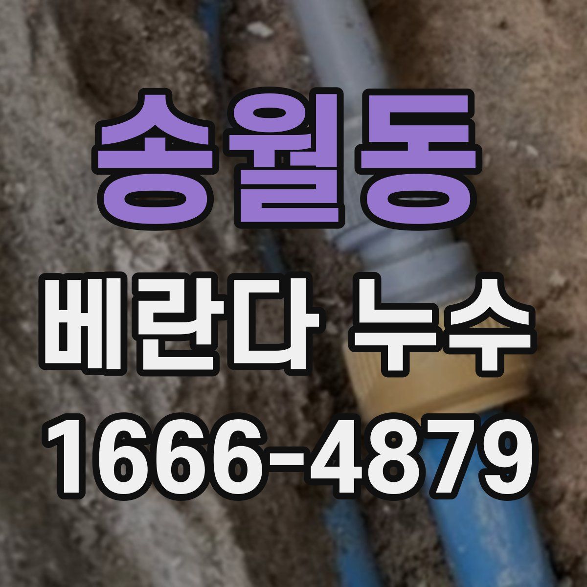 송월동 베란다 누수