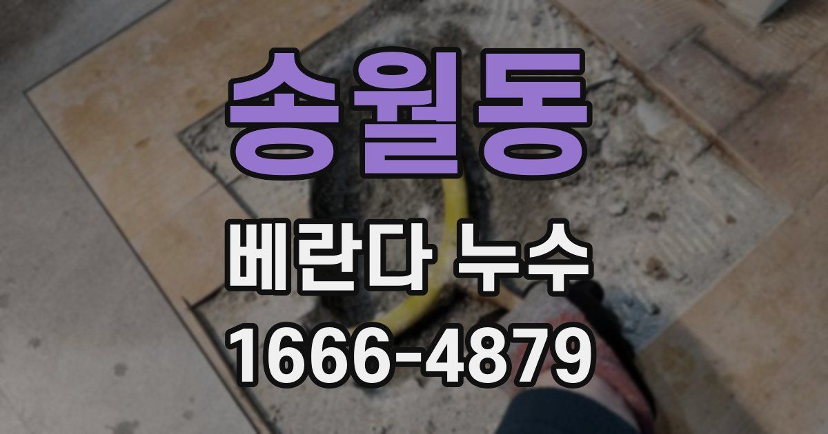송월동 베란다 누수