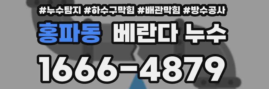 홍파동 베란다 누수
