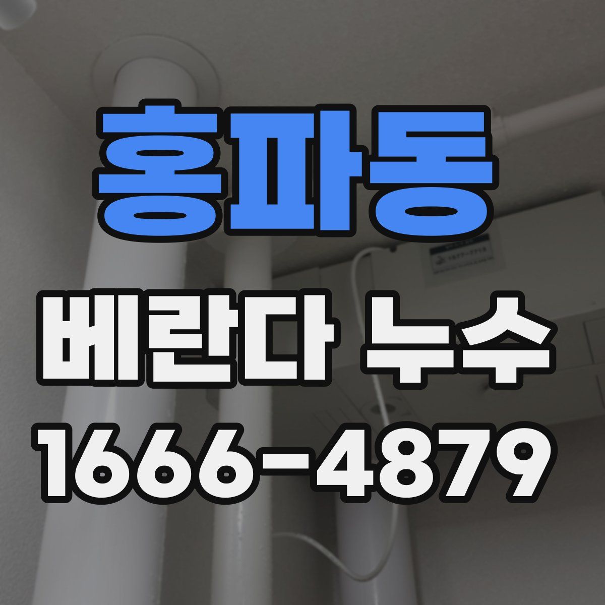 홍파동 베란다 누수