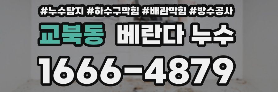 교북동 베란다 누수