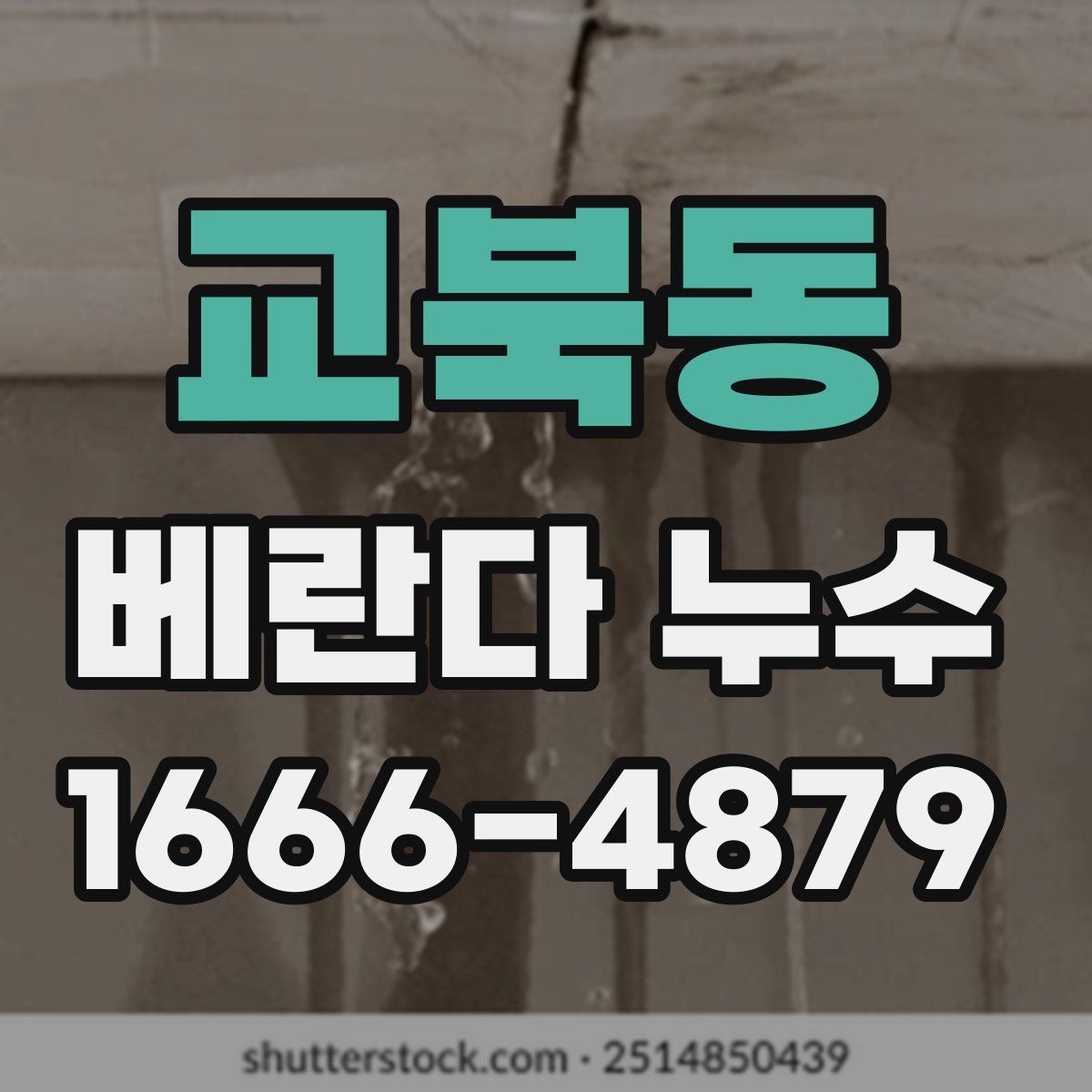 교북동 베란다 누수