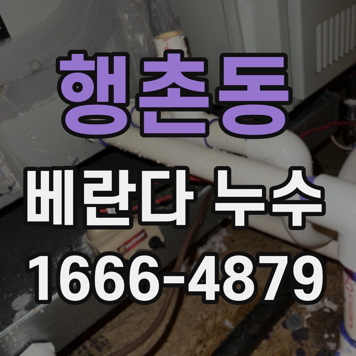 행촌동 베란다 누수