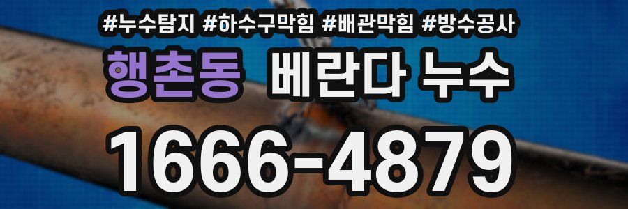 행촌동 베란다 누수