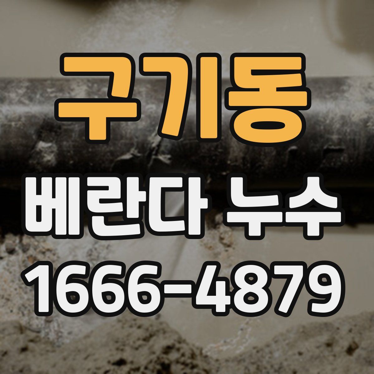 구기동 베란다 누수