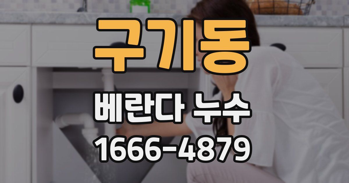 구기동 베란다 누수