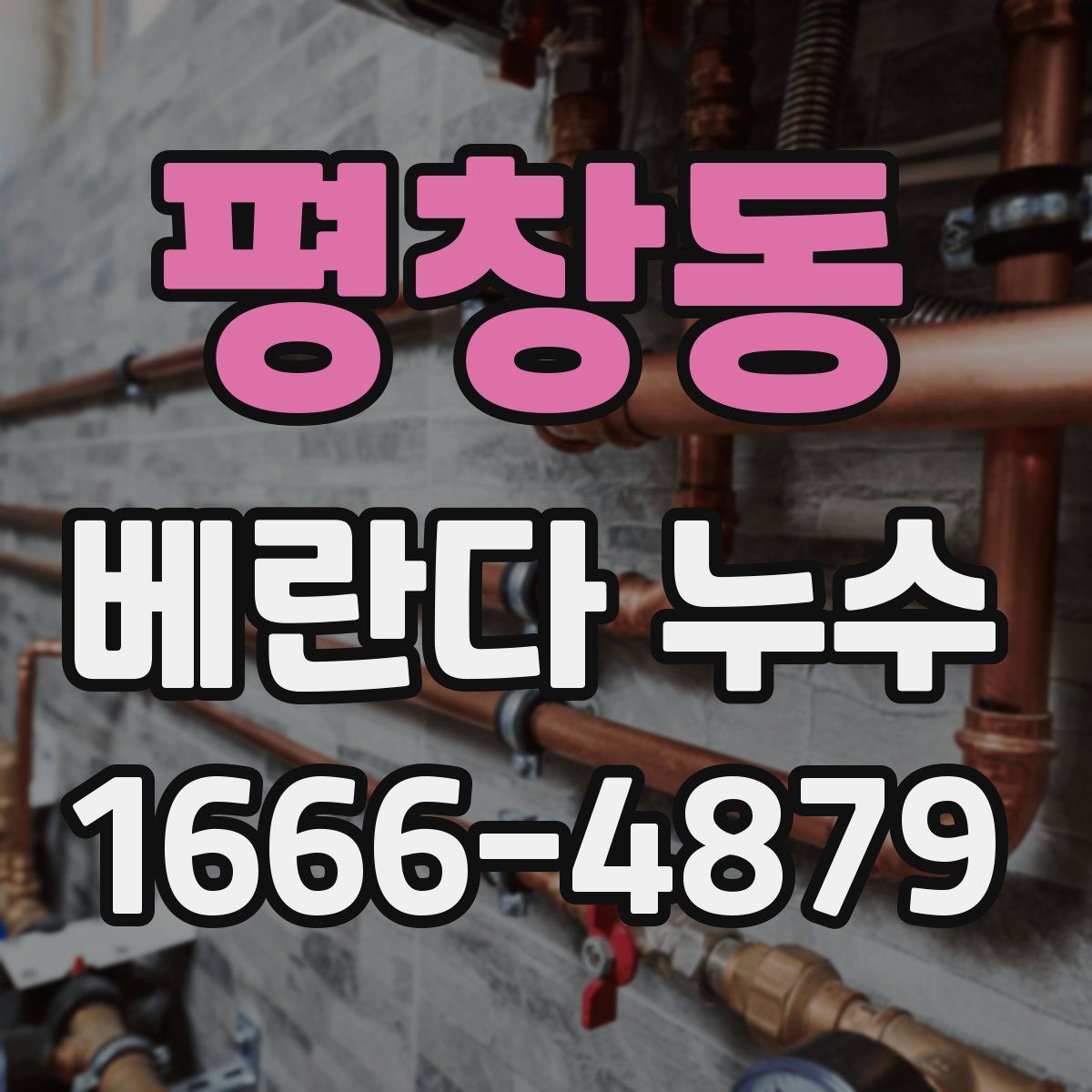 평창동 베란다 누수