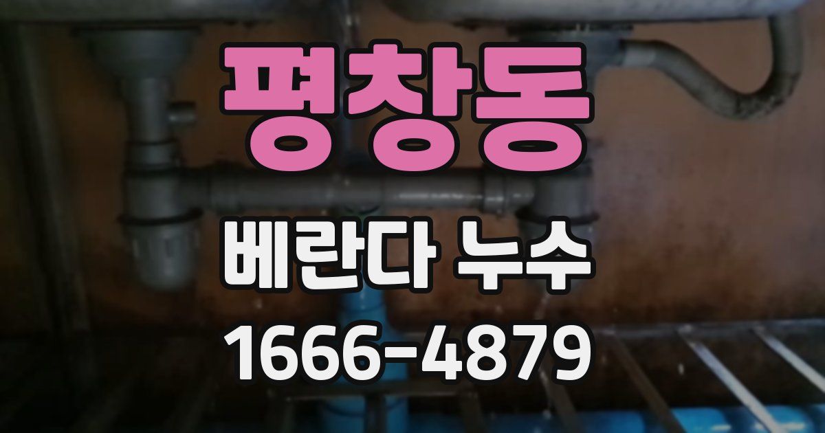 평창동 베란다 누수