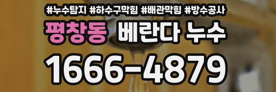 평창동 베란다 누수