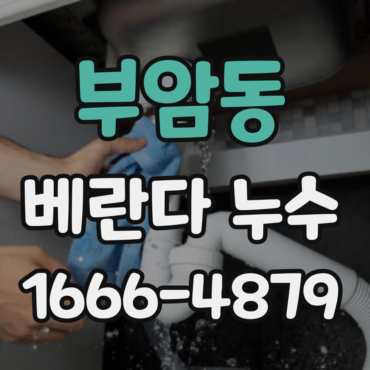 부암동 베란다 누수