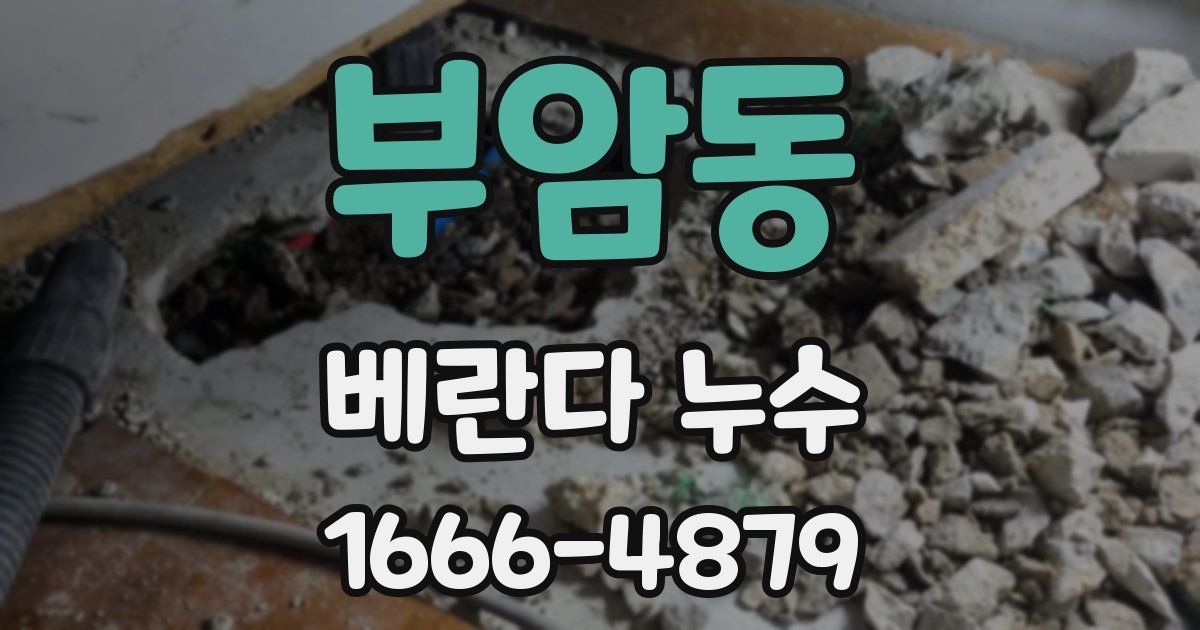 부암동 베란다 누수